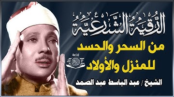 رقية شرعية للبيت والاطفال قوية جدا لحماية وتطهير المنزل بصوت الشيخ عبد الباسط عبد الصمد