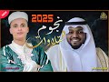 نجوم التلاوات 2025 مختار الحاج عبدالعزيز سحيم راحة نفسية قرآن قارئ تريند اليوم 