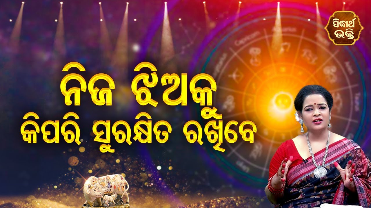 Nija Jhiaku Kipari Surakhita Rakhibe - Bhagya Darshana | Pragyan Tripathy | Sidharth  Bhakti Channel