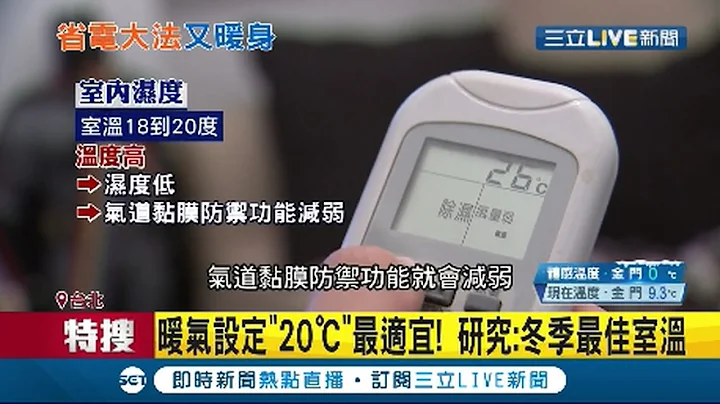 冷爆! 好想开暖气~开太暖湿度低 呼吸道黏膜防御功能会减弱 冬季开"20度"最佳室温 │记者林昆庆 黄昕晟│【LIVE大现场】20210107│三立新闻台 - 天天要闻
