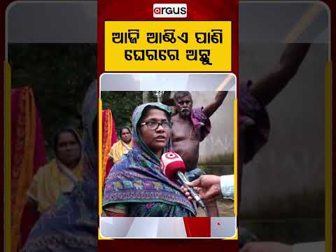 ଆଜି ଆଣ୍ଠିଏ ପାଣି ଘେରରେ ଅଛୁ | Severe Waterlogging Crisis | Argus News