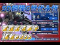 SD鋼彈G世代永恆 雷霆宙域事件 稀有BOSS 剛加入玩家注意下 SD鋼彈G世代永恆 雷霆宙域事件 稀有BOSS 剛加入玩家注意下