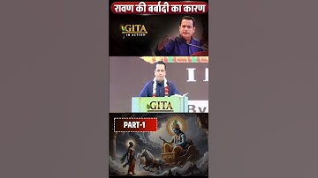 रावण की बर्बादी का कारण  | Part - 1 | Gita In Action | Dr Vivek Bindra #shorts