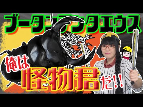 超激デカ‼️89.5ミリ!!俺は「怪物くんだ‼️」超エクセレント‼最強