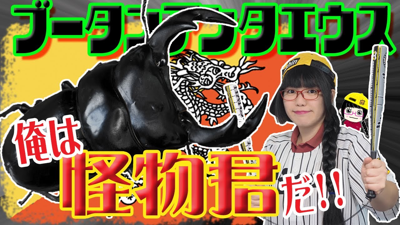 超激デカ‼️89.5ミリ!!俺は「怪物くんだ‼️」超エクセレント‼最強