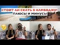 Путешествие в Камбоджу. Отзыв. Плюсы и минусы. 😜😭