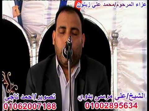 الشيخ علي مرسى بدوي سورة يونس عزاء الحاج محمد علي زيتون نكلا العنب احمد ناجي 2015