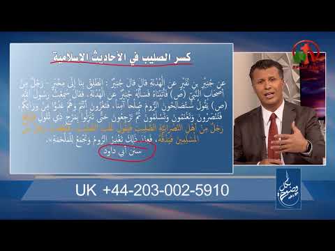 Islam and the Cross (6) | الإسلام والصليب (6)