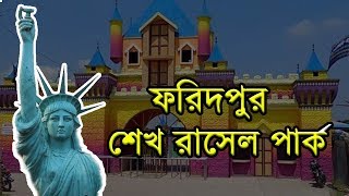 ফরিদপুর শেখ রাসেল শিশু পার্ক ।।  Faridpur Sheikh Rasel Shishu Park