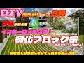 プロが教える！緑化ブロック（インターロッキング）駐車場での使用が多い商品を簡単で分かり易くキレイに出来る方法を教えます！