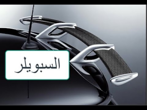 كل ما تريد معرفتة عن السبويلر او الجناح الخلفي للسيارة