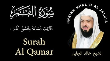 54 | Surah Al-Qamar | سورة القمر |  Sheikh Khalid Al Jaleel | الشيخ خالد الجليل | Chapter 54
