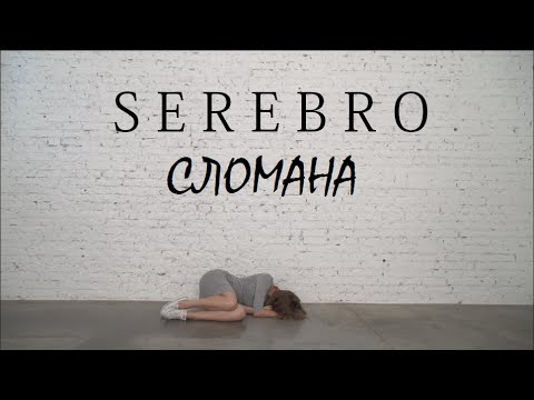 ФАН-видео группа Серебро "СЛОМАНА"