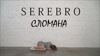 ФАН-видео группа Серебро "СЛОМАНА" ФАН-видео группа Серебро "СЛОМАНА"