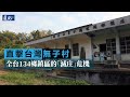 直擊台灣無子村 全台134鄉鎮區的「滅庄」危機