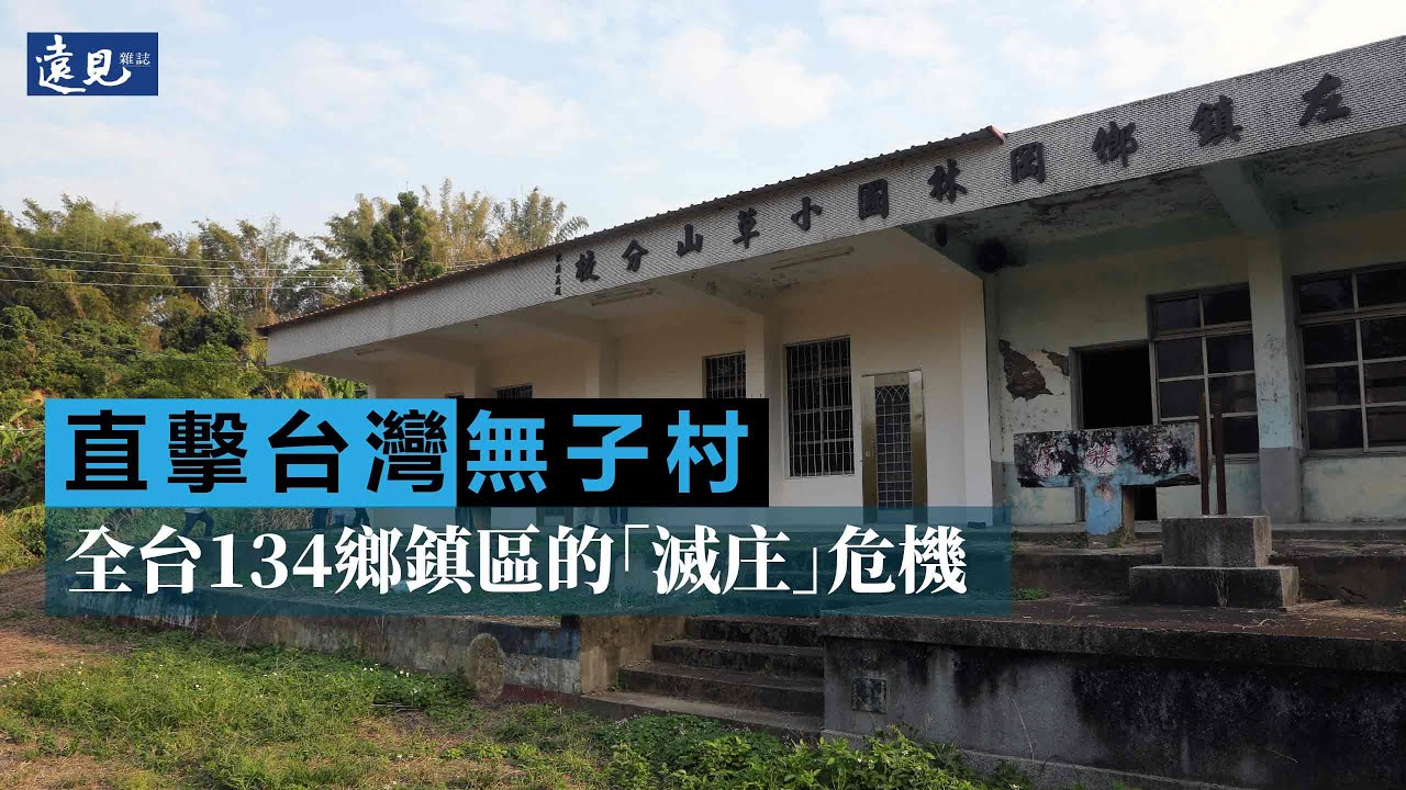直擊台灣無子村 全台134鄉鎮區的「滅庄」危機