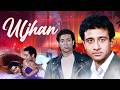 उलझन - Uljhan (2001) | Old Classic  Hindi Movie | Puru Rajkumar, Deepti Bhatnagar, Kanchan