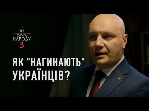 Як "нагинають" українців? | Слуга Народу 3