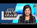 ما وراء الأحداث مع د. منى رومان|| احتشاد المئات من أقباط  جاردينيا  -17مايو 2024- قناة الكرمة