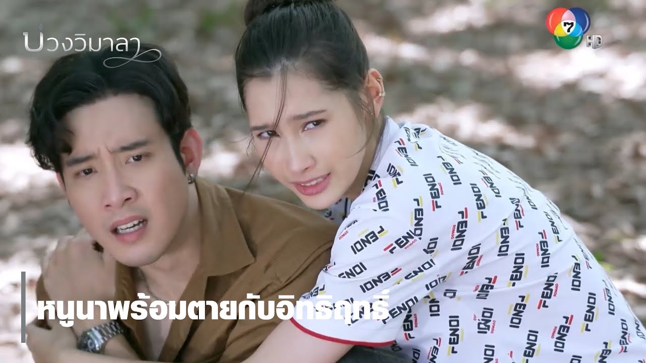 หนูนาพร้อมตายกับอิทธิฤทธิ์ | ตอกย้ำความสนุก บ่วงวิมาลา EP.11 | Ch7HD