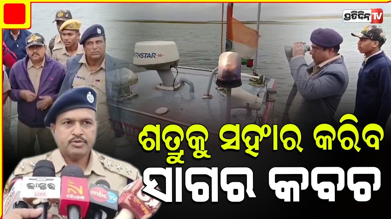 ଶତ୍ରୁକୁ ସଂହାର କରିବ ‘ସାଗର କବଚ’  ଆତଙ୍କବାଦୀ ଆକ୍ରମଣ ଓ ଅନୁପ୍ରବେଶ ନେଇ କଳାକୌଶଳ ପ୍ରଦର୍ଶନ |