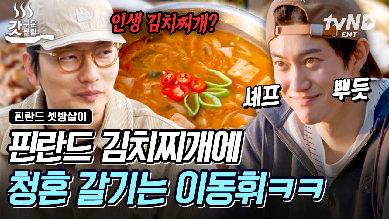 [#핀란드셋방살이]도 식후경😋 '1입 10감탄'이 절로 나오는 곽동연 표 김치찌개🍲에 광대가 내려갈 줄 모르는 이동휘 ㅋㅋ