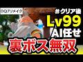 【ドラクエ7リメイク】Lv99ならAI任せでもクリア後の裏ボスに勝てるのか？