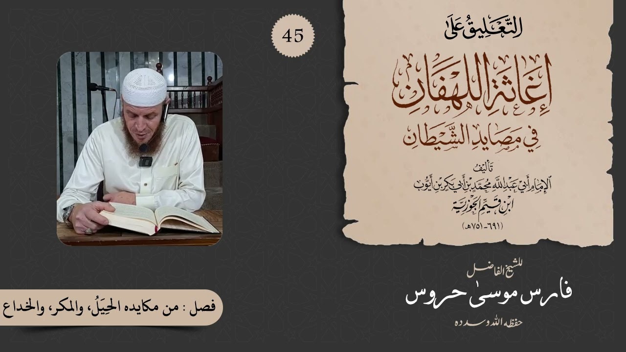 التعليق على كتاب إغاثة اللهفان من مصائد الشيطان للشيخ موسى حروس 45- فصل من مكايده الحيل والمكر