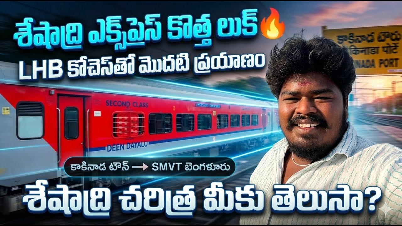 Kakinada to Bengaluru | Seshadri Express First Run with LHB Rake! | శేషాద్రి చరిత్ర మీకు తెలుసా?