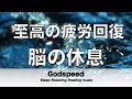 脳の疲れをとり至高の休息へ 疲労回復や自律神経を整える音楽　α波リラックス効果抜群 【超特殊音源】ストレス軽減 ヒーリング 睡眠 集中力アップ アンチエイジング 瞑想 休息に ★5