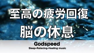 脳の疲れをとり至高の休息へ 疲労回復や自律神経を整える音楽　α波リラックス効果抜群 【超特殊音源】ストレス軽減 ヒーリング 睡眠 集中力アップ アンチエイジング 瞑想 休息に ★5