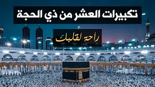 تكبيرات العشر من ذي الحجة | سعادة وفرحة لا توصف بأروع الأصوات - الله أكبر ولله الحمد