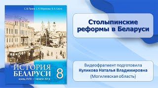Белорусские земли в XIX—XX в. Тема 13. Столыпинские реформы в Беларуси