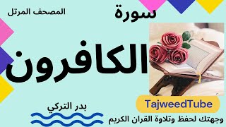 الكافرون - بدر التركي - حفص عن عاصم