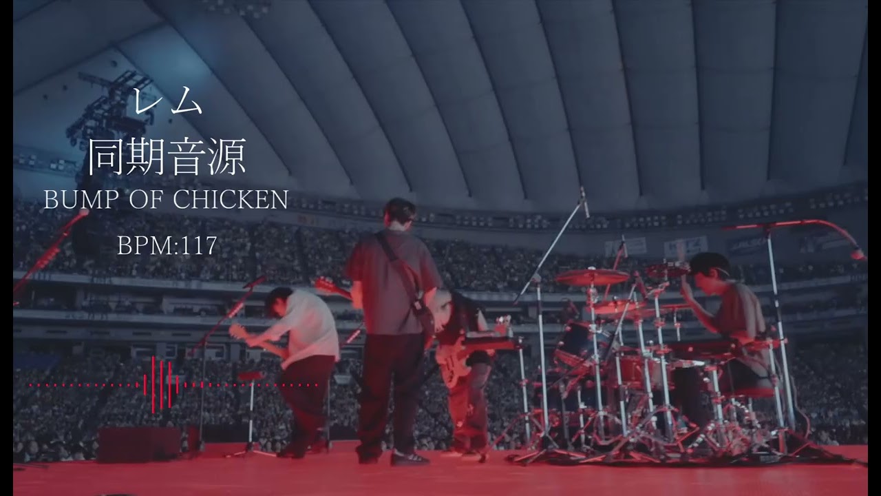 【BUMP OF CHICKEN】レム【ライブ用同期音源】※概要欄にてDL可 #bumpofchicken #dtm #バンドカバー