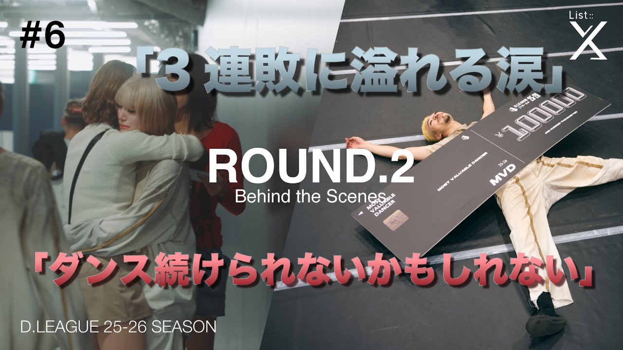 【ROUND.3の裏側】List::X ROUND.3 -Behind the scenes-【D.LEAGUE】【25-26】