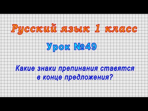 Русский язык 1 класс (Урок№49 - Какие знаки препинания ставятся в конце предложения?)