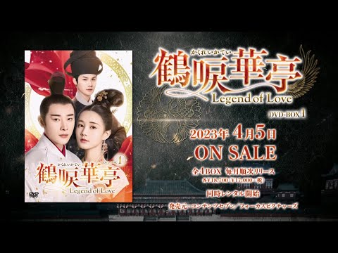 中国ドラマ「鶴唳華亭＜かくれいかてい＞～Legend of Love～」2023年4月5日（水）DVD-BOX発売！【公式】
