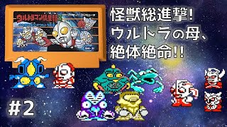 FC】ウルトラマン倶楽部3 またまた出撃!!ウルトラ兄弟 をプレイ #2