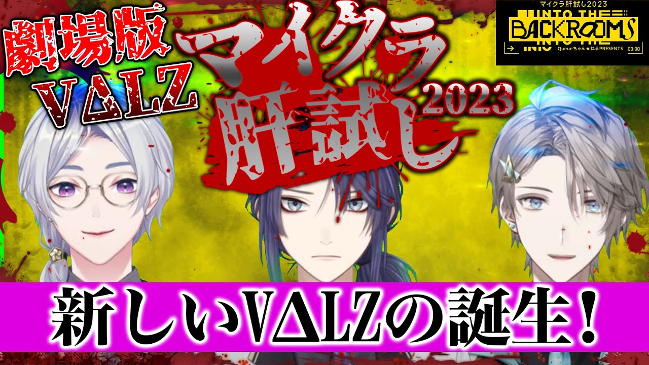 【劇場版 】絶叫が絶えないVΔLZのマイクラ肝試し！新しいVΔLZの誕生！【長尾景 /弦月藤士郎 /甲斐田晴 /にじさんじ 】