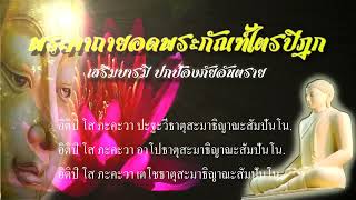 พระคาถายอดพระกัณฑ์ไตรปิฎก สักการบูชาเป็นกุศลอันยิ่งใหญ่จะมีความสุขศิริสวัสดิ์ทั้งปัจจุบันและอนาคต