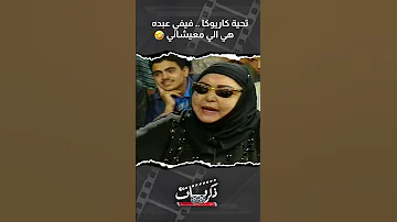 تحية كاريوكا فيفي عبده هي الي معيشاني 
