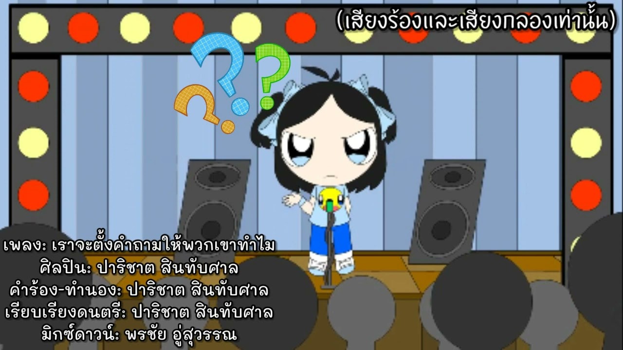 [Mixdown] เราจะตั้งคำถามให้พวกเขาทำไม - Pimpreem Parichat Sinthapsan (Vocals & Drum Only)