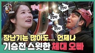 [발칙한 동거] 두 사람의 신개념 스킨십(?) 언제나 스윗한 체대 오빠💕 MBC180316방송