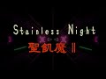 【DTMカラオケ】STAINLESS NIGHT/聖飢魔II(ガイドメロディなし)