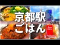 【改札から徒歩5分以内!】京都駅周辺おすすめグルメ【一人旅、食べ歩き、観光、酒場放浪記】 Restaurants near Kyoto Station