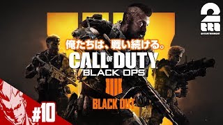 #10【FPS】弟者の「COD:BO4 -BLACK OUT-」【2BRO.】