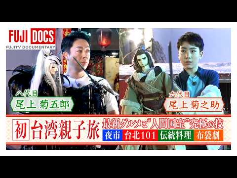 Japan-Taiwan International Co-production: Onoe Kikugoro & Kikunosuke’s Father-Son Journey of "Tra...