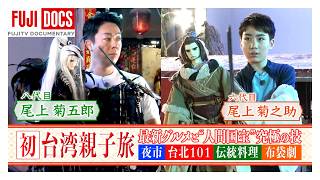 日本×台湾国際共同制作 『尾上菊五郎・菊之助「伝統と革新」親子旅 台湾最新グルメ＆“人間国宝”究極の技』2026.5.30(土) OA