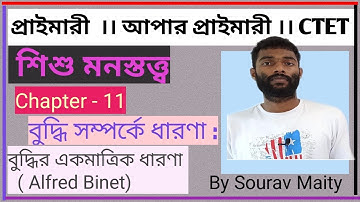 Concept of Intelligence। Uni-Factor Theory of Alfred Binet in Bengali।Chapter- 11।বুদ্ধির ধারণা?।IQ